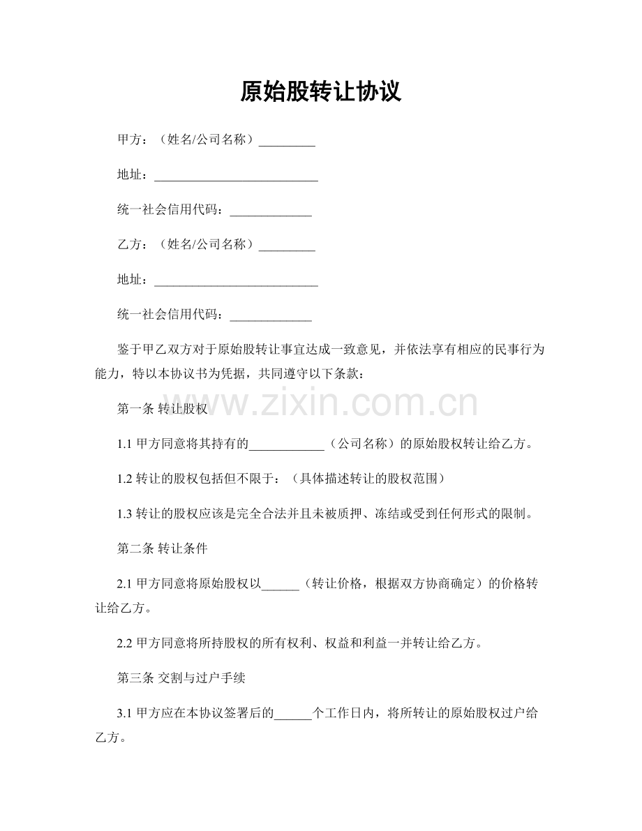 原始股转让协议.docx_第1页