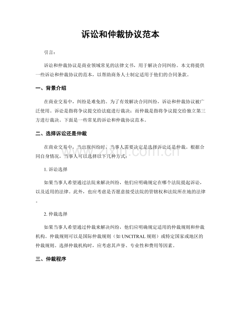 诉讼和仲裁协议范本.docx_第1页