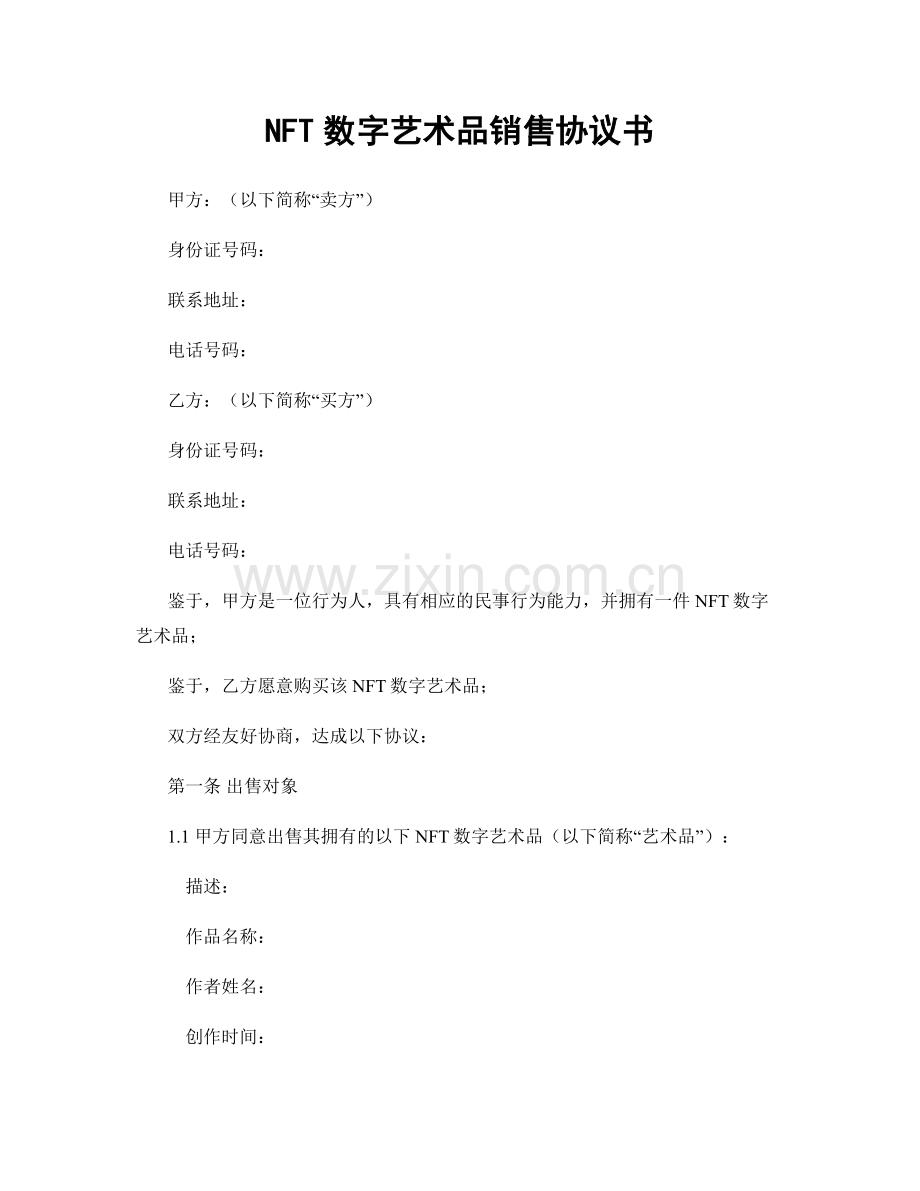 NFT数字艺术品销售协议书.docx_第1页