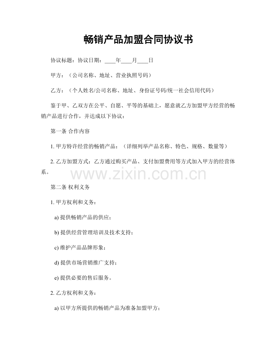 畅销产品加盟合同协议书.docx_第1页
