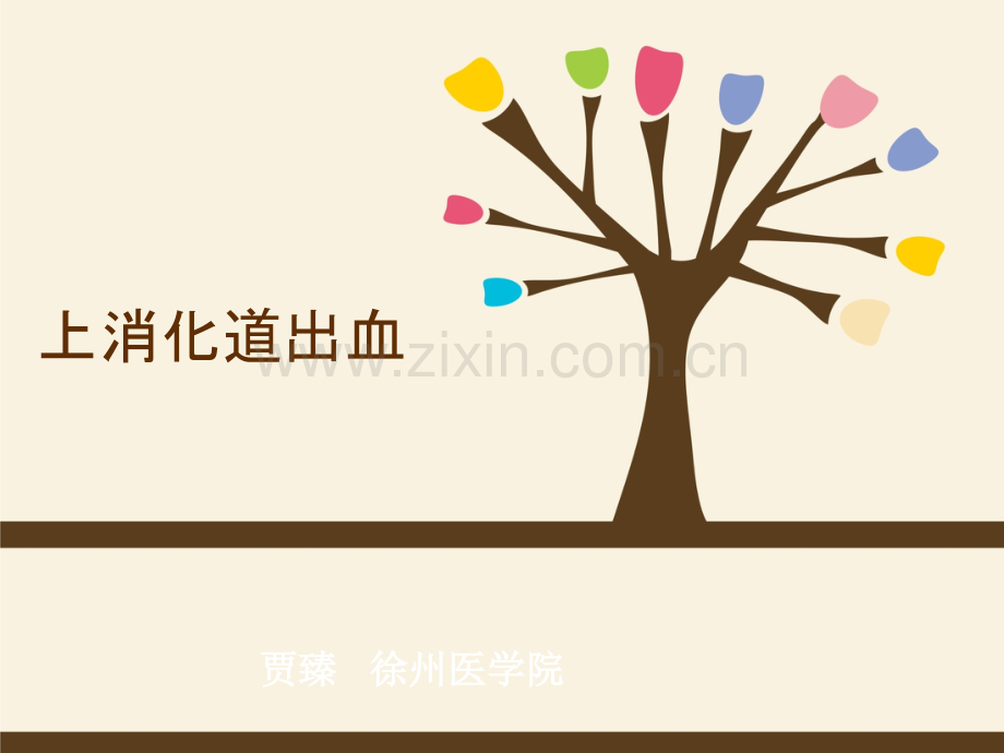 上消化道出血的护理查房.ppt_第1页