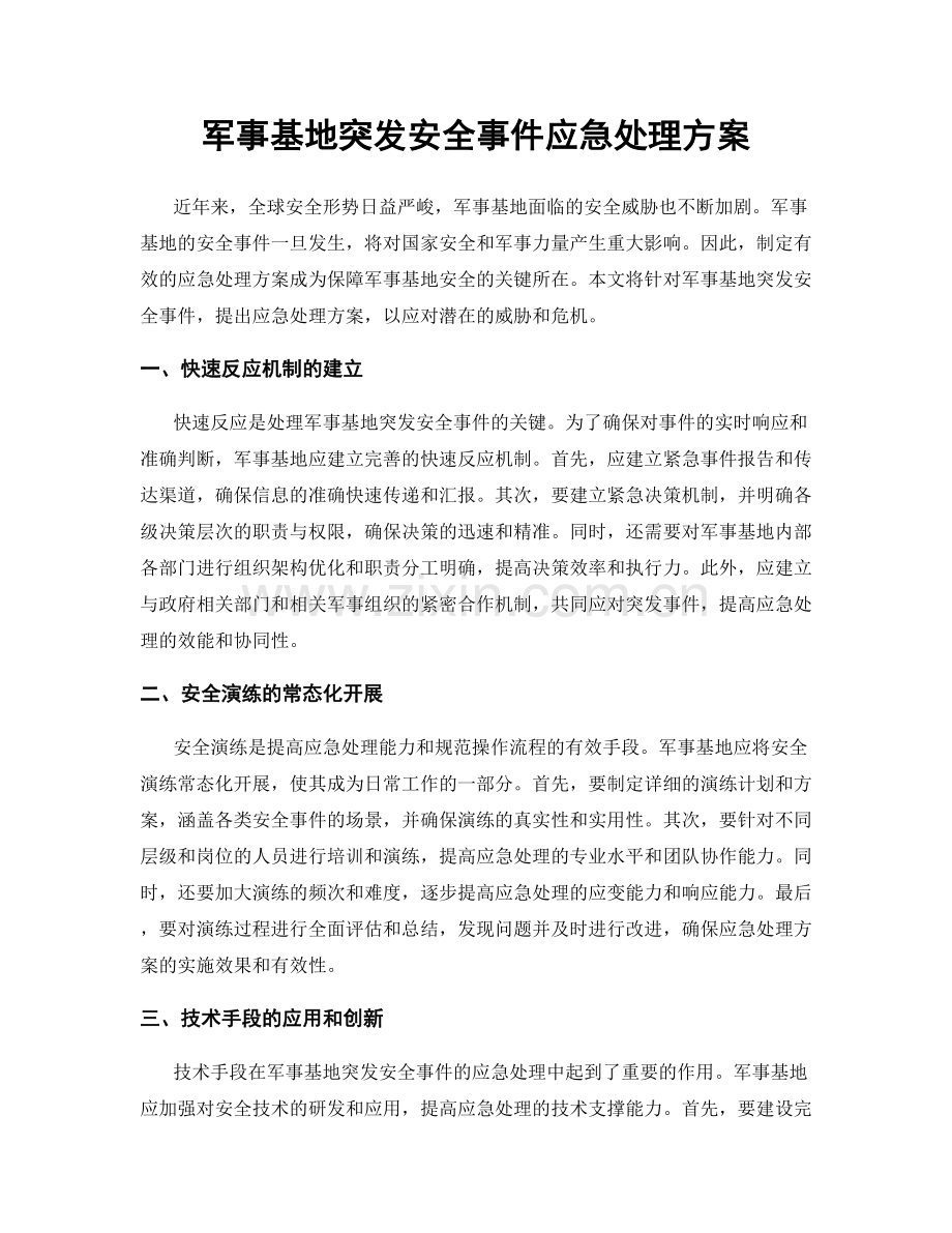 军事基地突发安全事件应急处理方案.docx_第1页