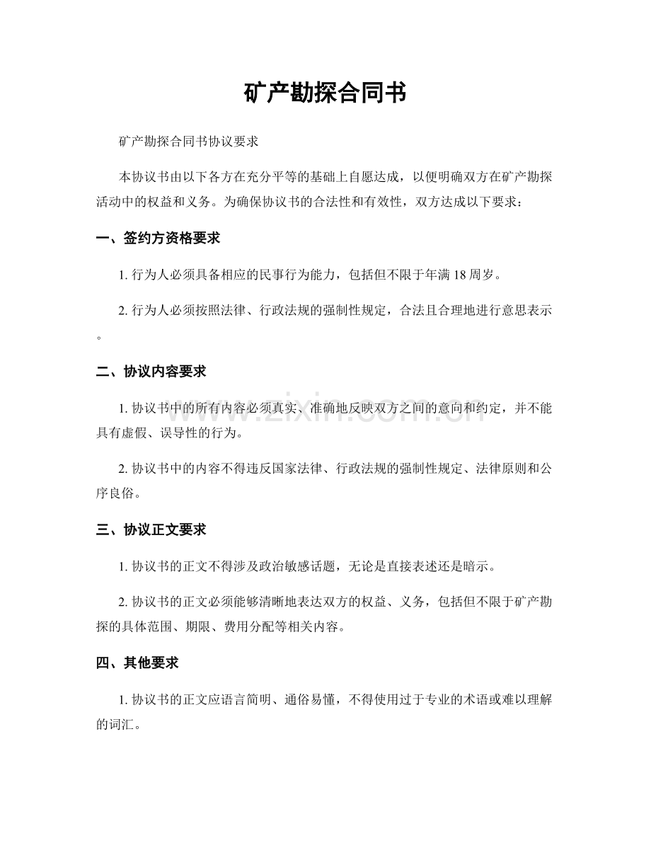 矿产勘探合同书.docx_第1页