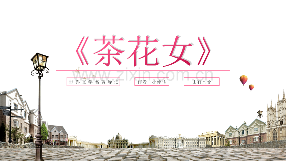 【拆书阅读笔记】-《茶花女》.pptx_第1页