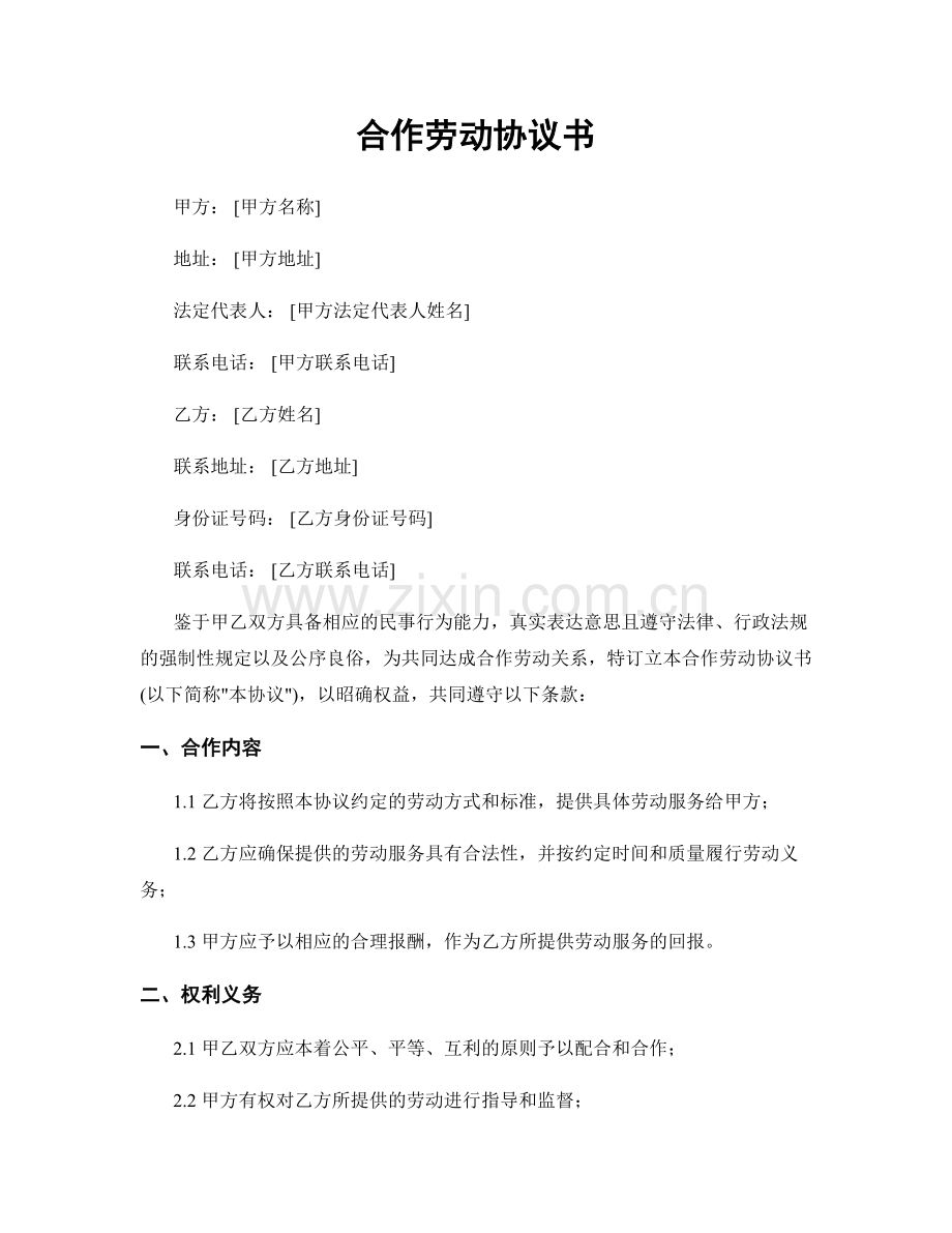 合作劳动协议书.docx_第1页