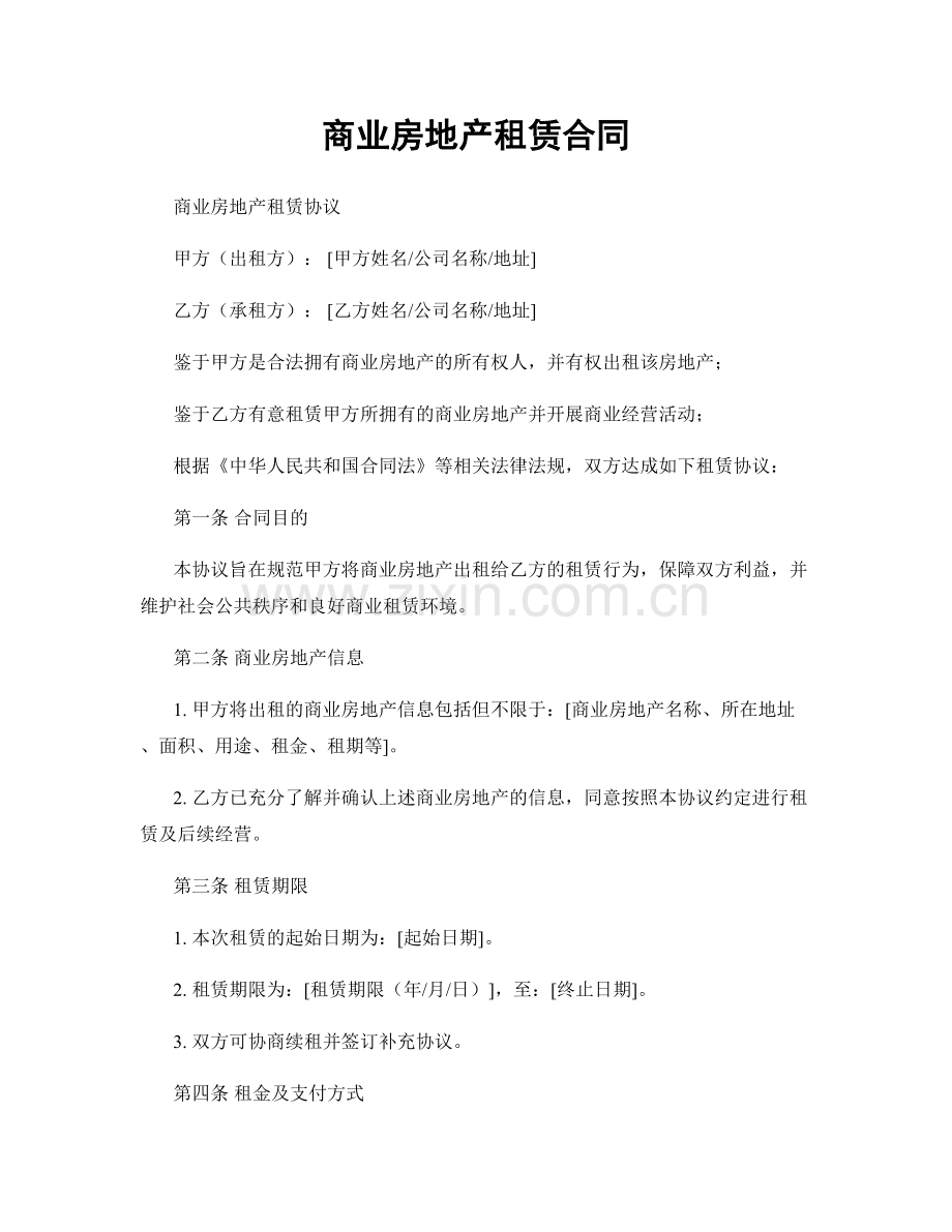 商业房地产租赁合同.docx_第1页