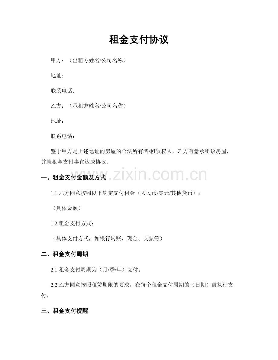 租金支付协议.docx_第1页