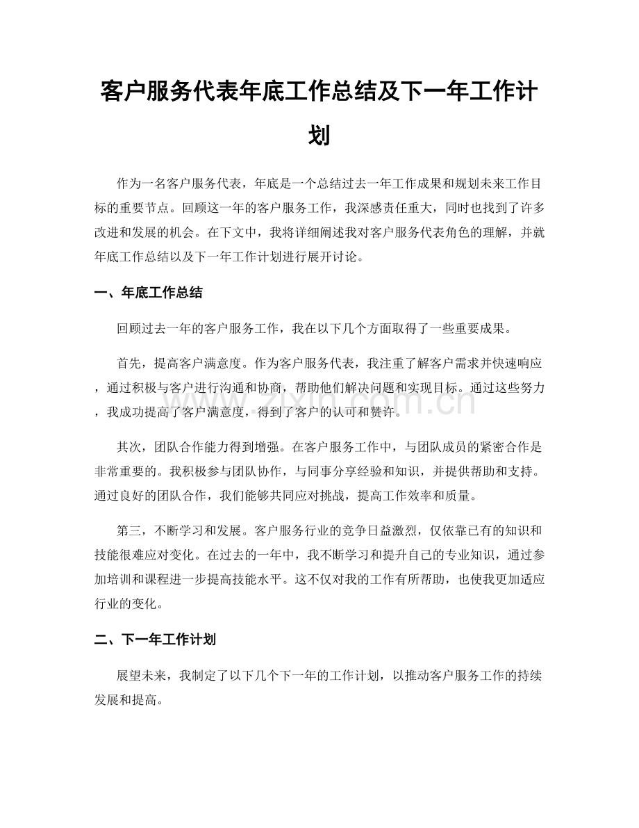 客户服务代表年底工作总结及下一年工作计划.docx_第1页