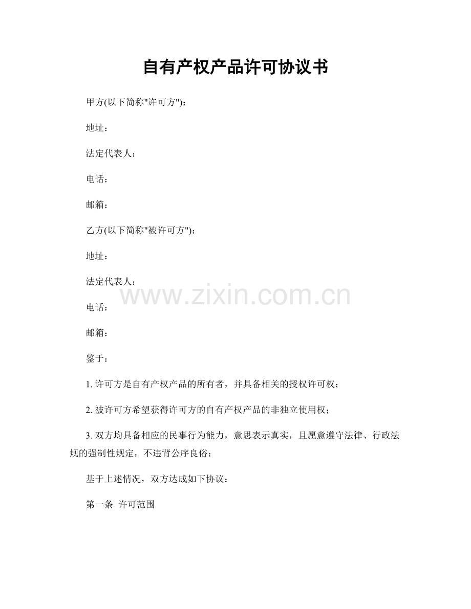 自有产权产品许可协议书.docx_第1页