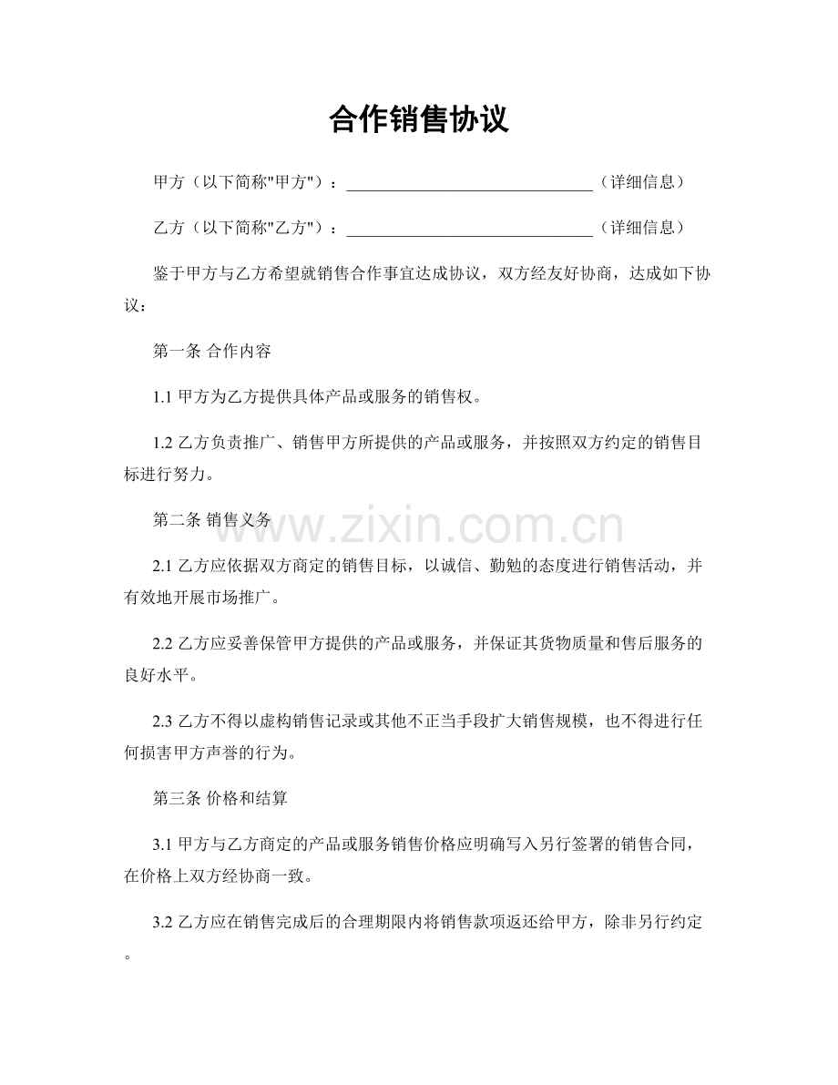 合作销售协议.docx_第1页