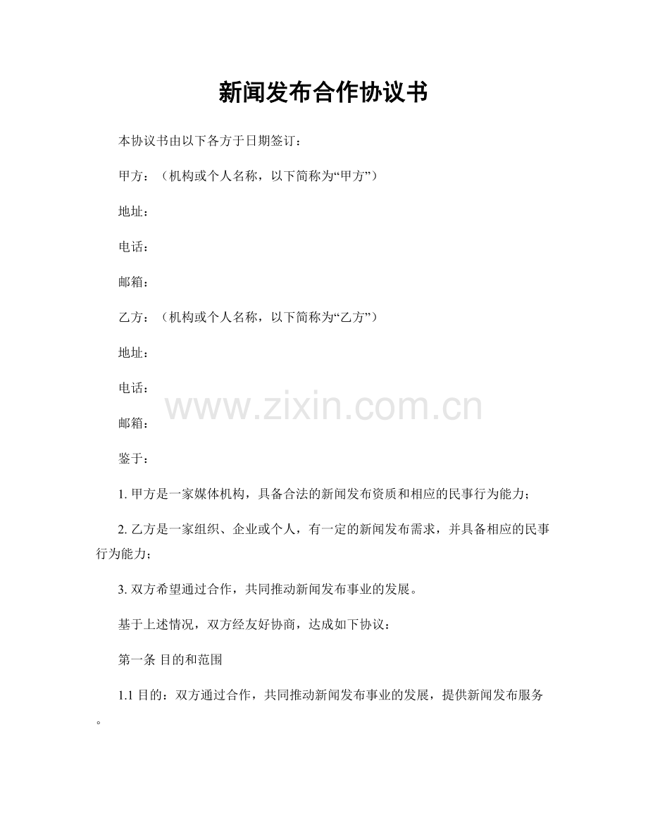 新闻发布合作协议书.docx_第1页