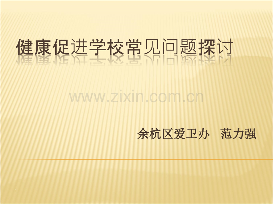 健康促进学校常见问题.ppt_第1页