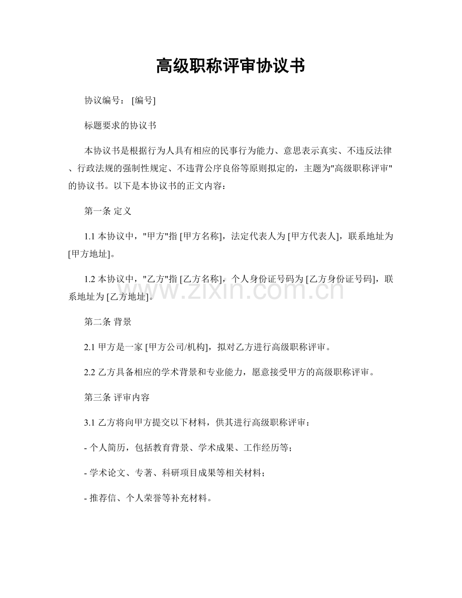 高级职称评审协议书.docx_第1页
