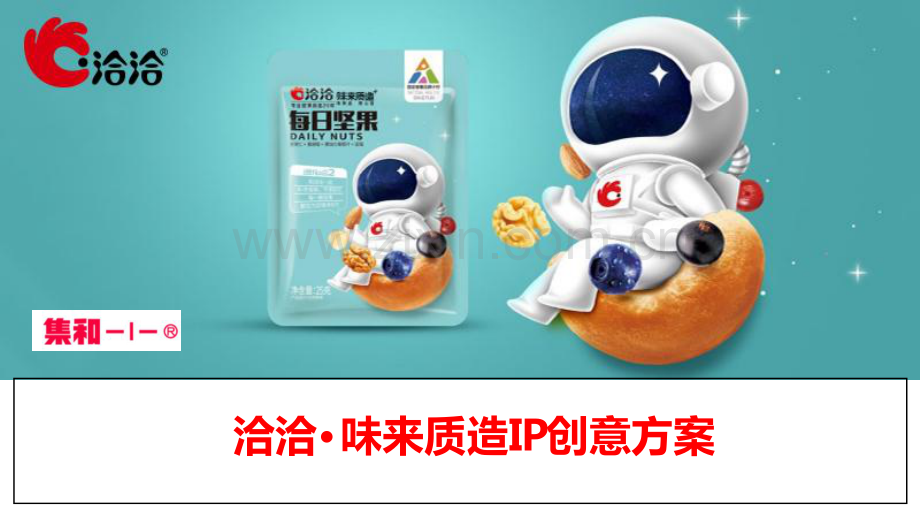 洽洽味来质造IP创意方案.pdf_第1页