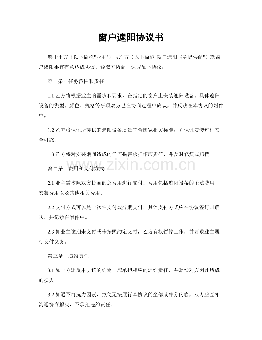 窗户遮阳协议书.docx_第1页