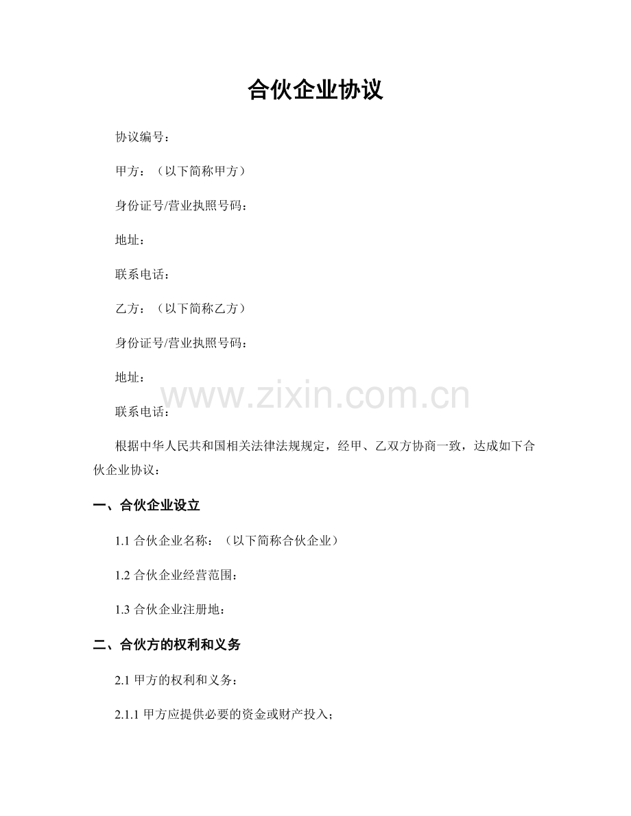 合伙企业协议.docx_第1页
