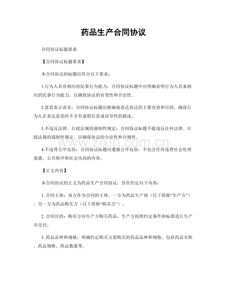 药品生产合同协议.docx_第1页