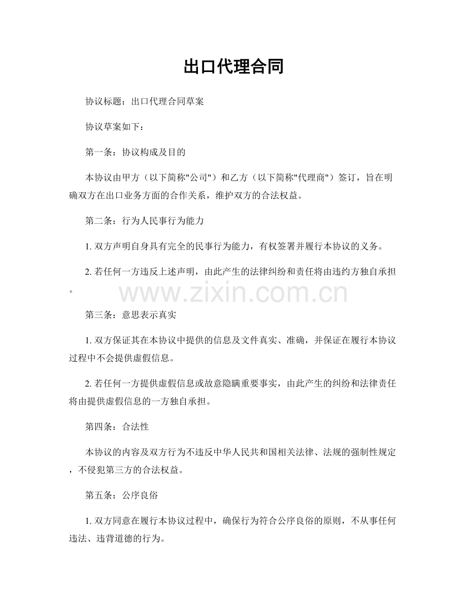 出口代理合同.docx_第1页