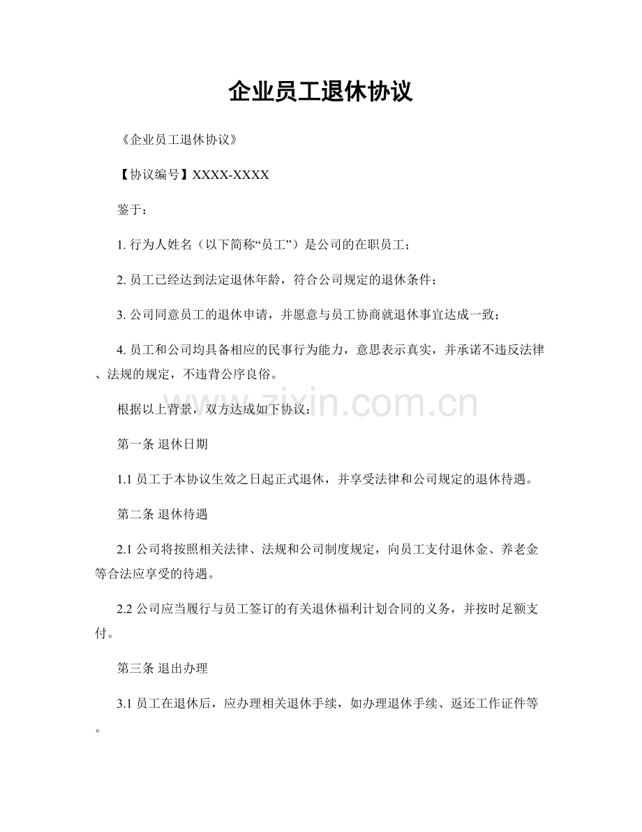 企业员工退休协议.docx_第1页