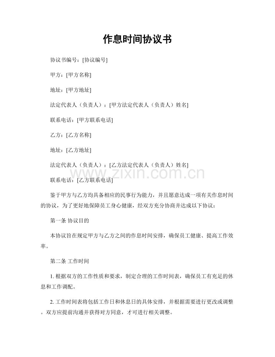 作息时间协议书.docx_第1页