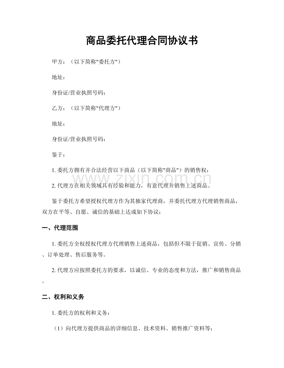 商品委托代理合同协议书.docx_第1页