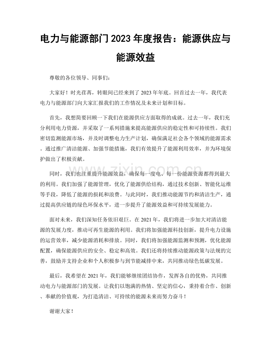 电力与能源部门2023年度报告：能源供应与能源效益.docx_第1页
