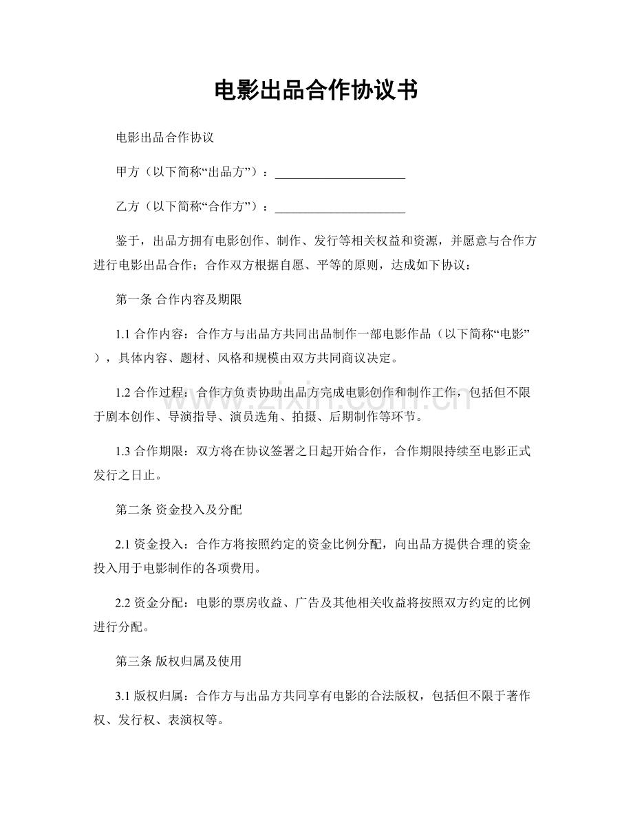电影出品合作协议书.docx_第1页