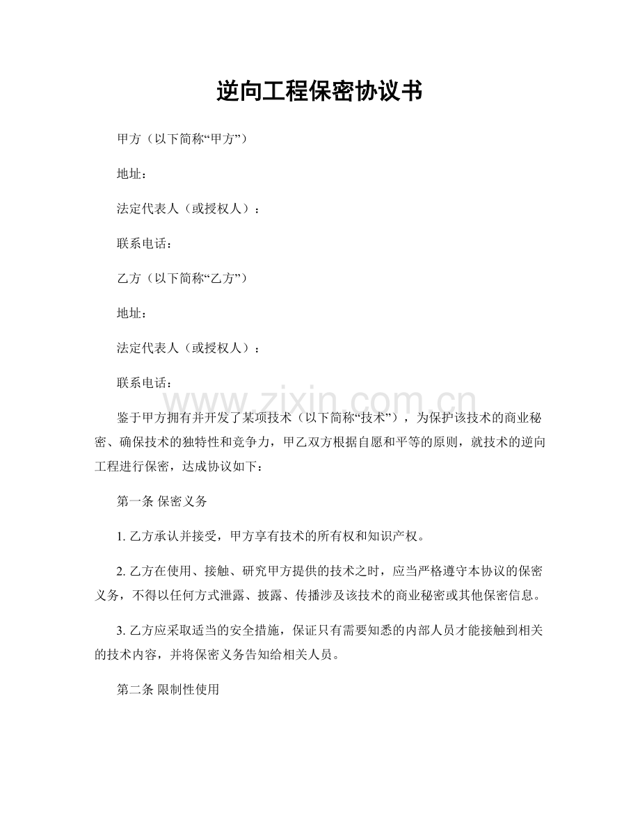 逆向工程保密协议书.docx_第1页