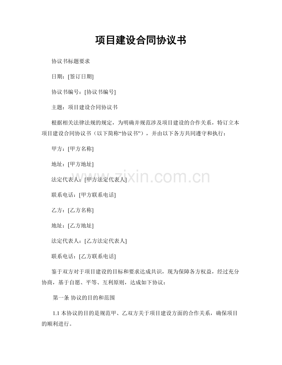 项目建设合同协议书.docx_第1页