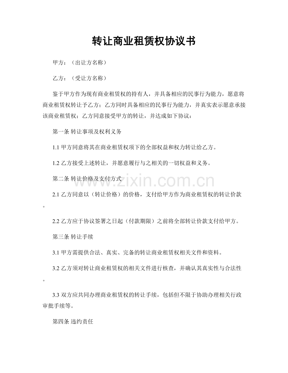 转让商业租赁权协议书.docx_第1页