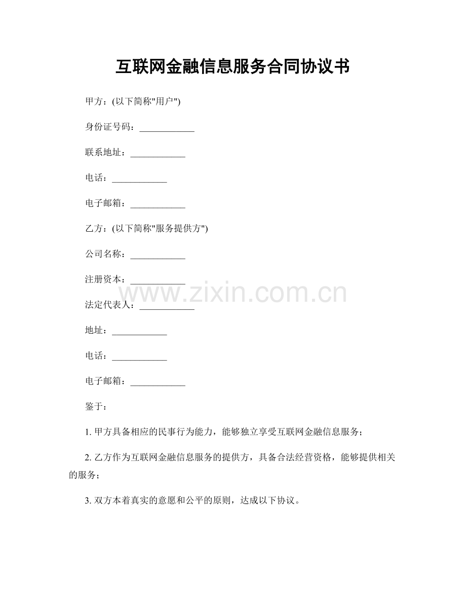 互联网金融信息服务合同协议书.docx_第1页