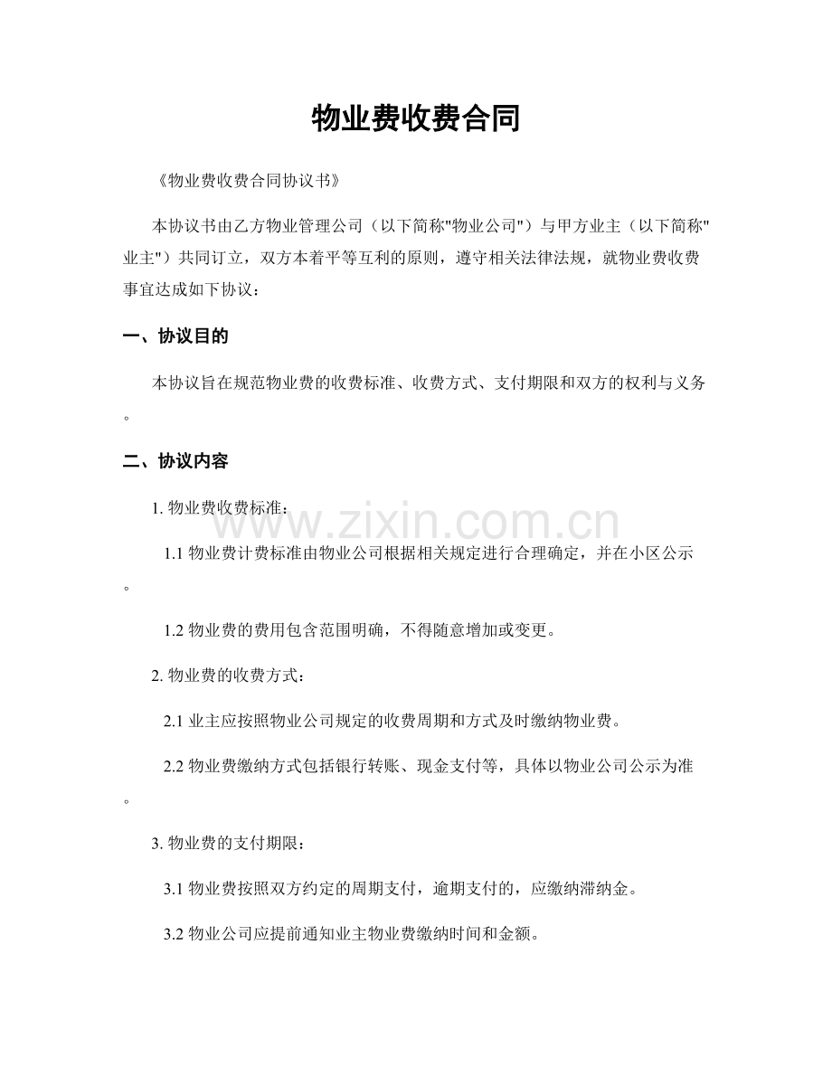 物业费收费合同.docx_第1页