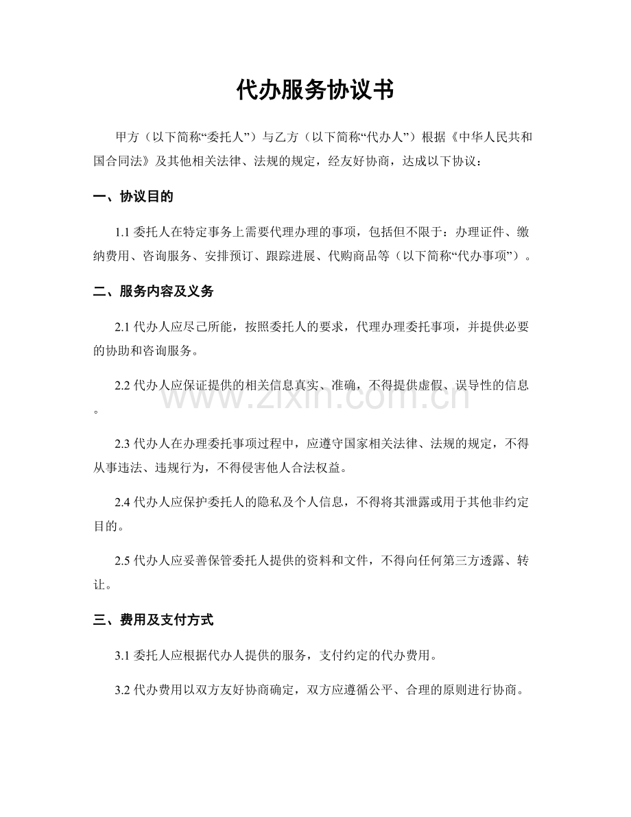 代办服务协议书.docx_第1页