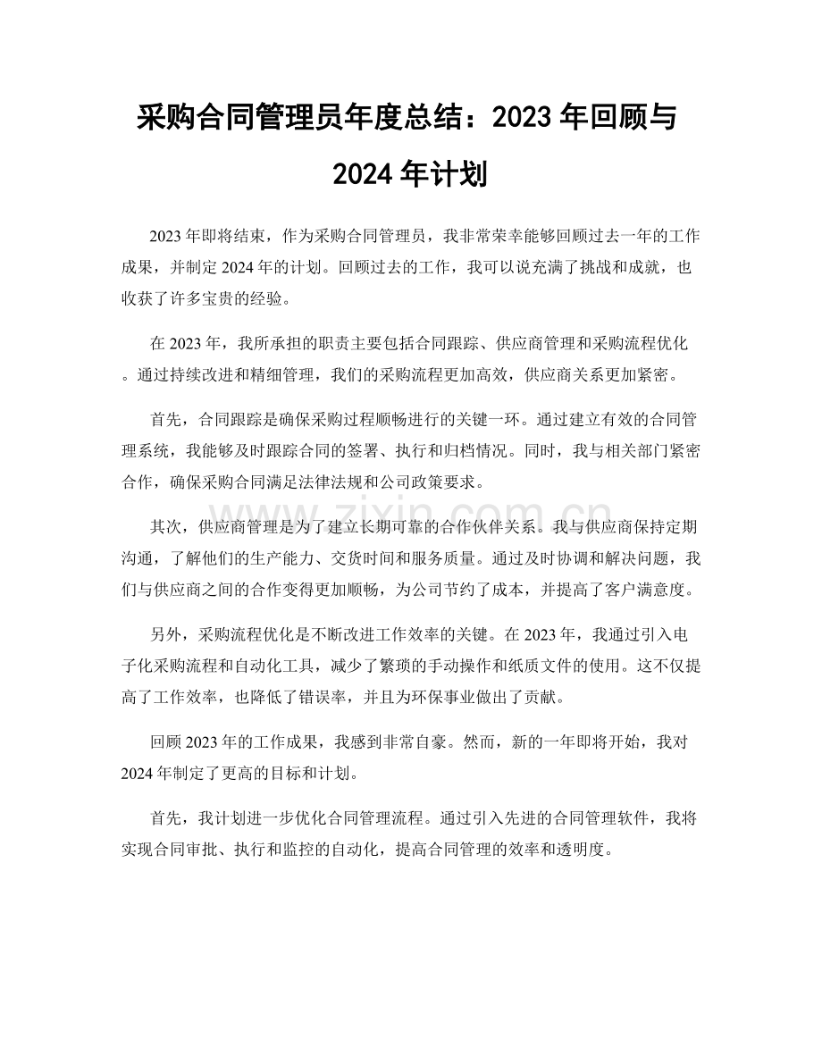 采购合同管理员年度总结：2023年回顾与2024年计划.docx_第1页