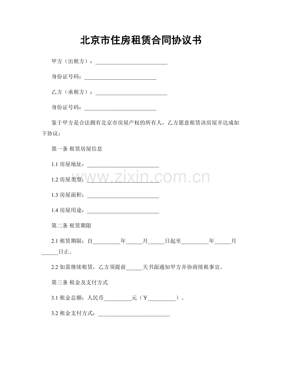 北京市住房租赁合同协议书.docx_第1页