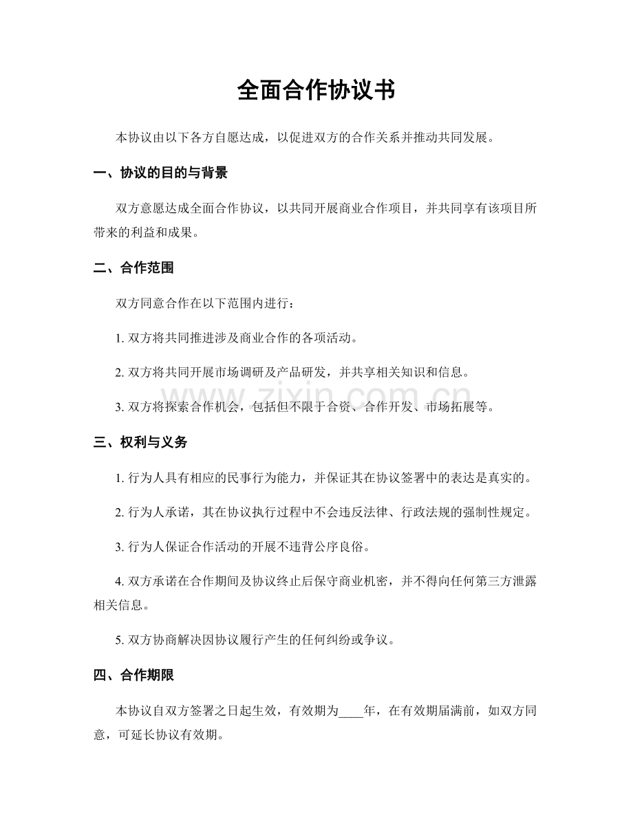 全面合作协议书.docx_第1页