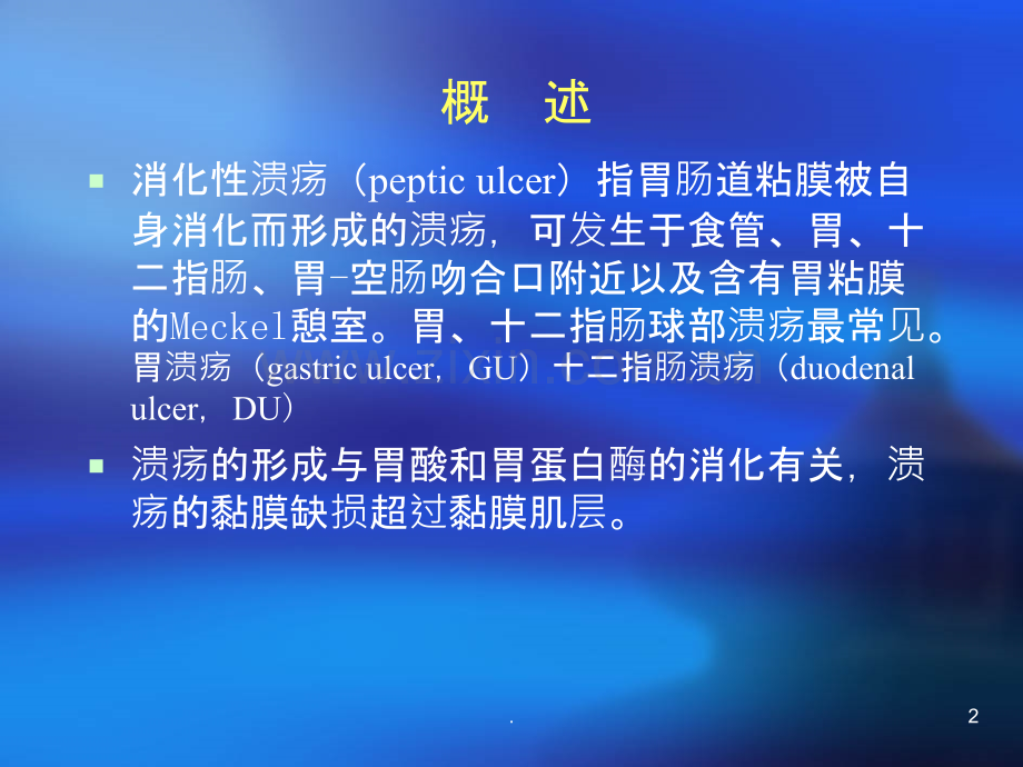内科消化性溃疡课件.ppt_第2页