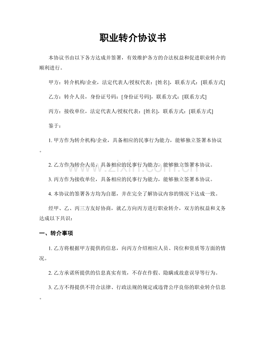 职业转介协议书.docx_第1页
