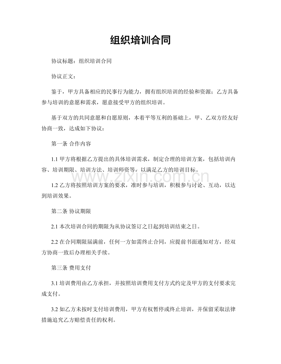 组织培训合同.docx_第1页