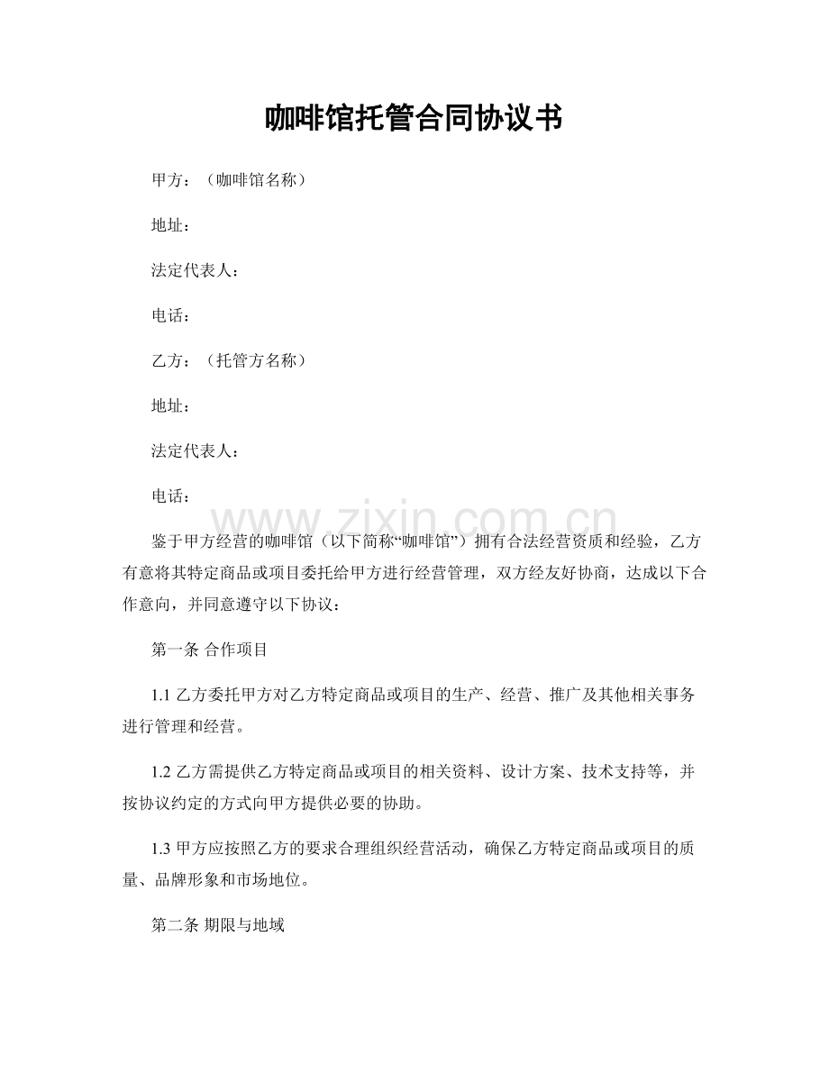 咖啡馆托管合同协议书.docx_第1页