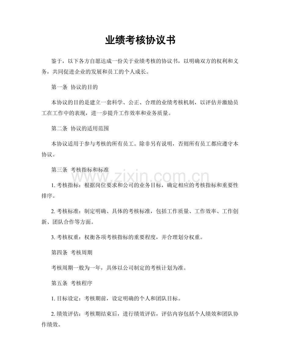 业绩考核协议书.docx_第1页