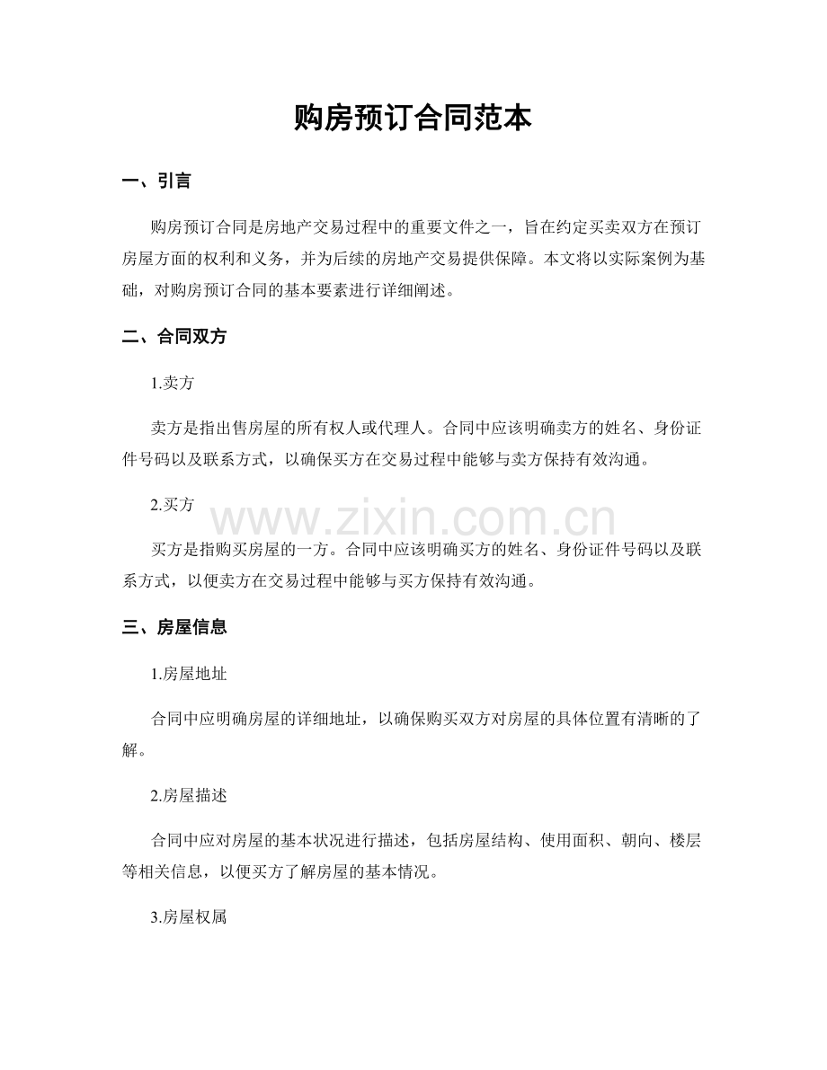 购房预订合同范本.docx_第1页