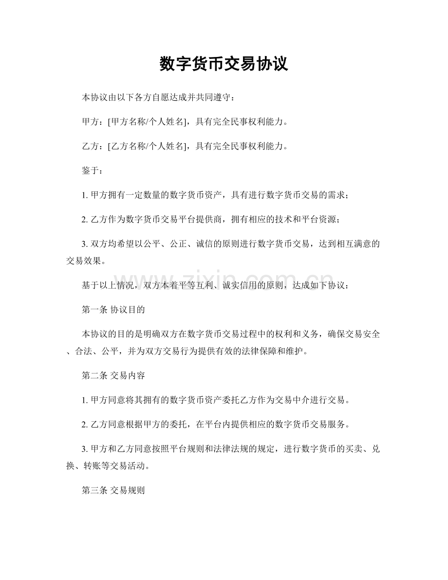 数字货币交易协议.docx_第1页