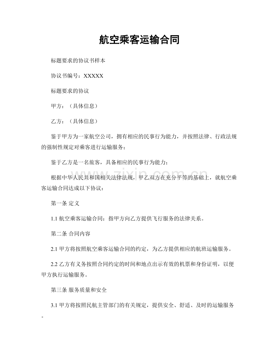 航空乘客运输合同.docx_第1页