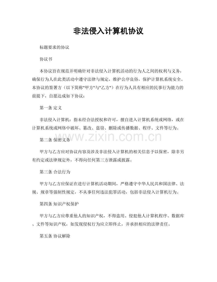 非法侵入计算机协议.docx_第1页