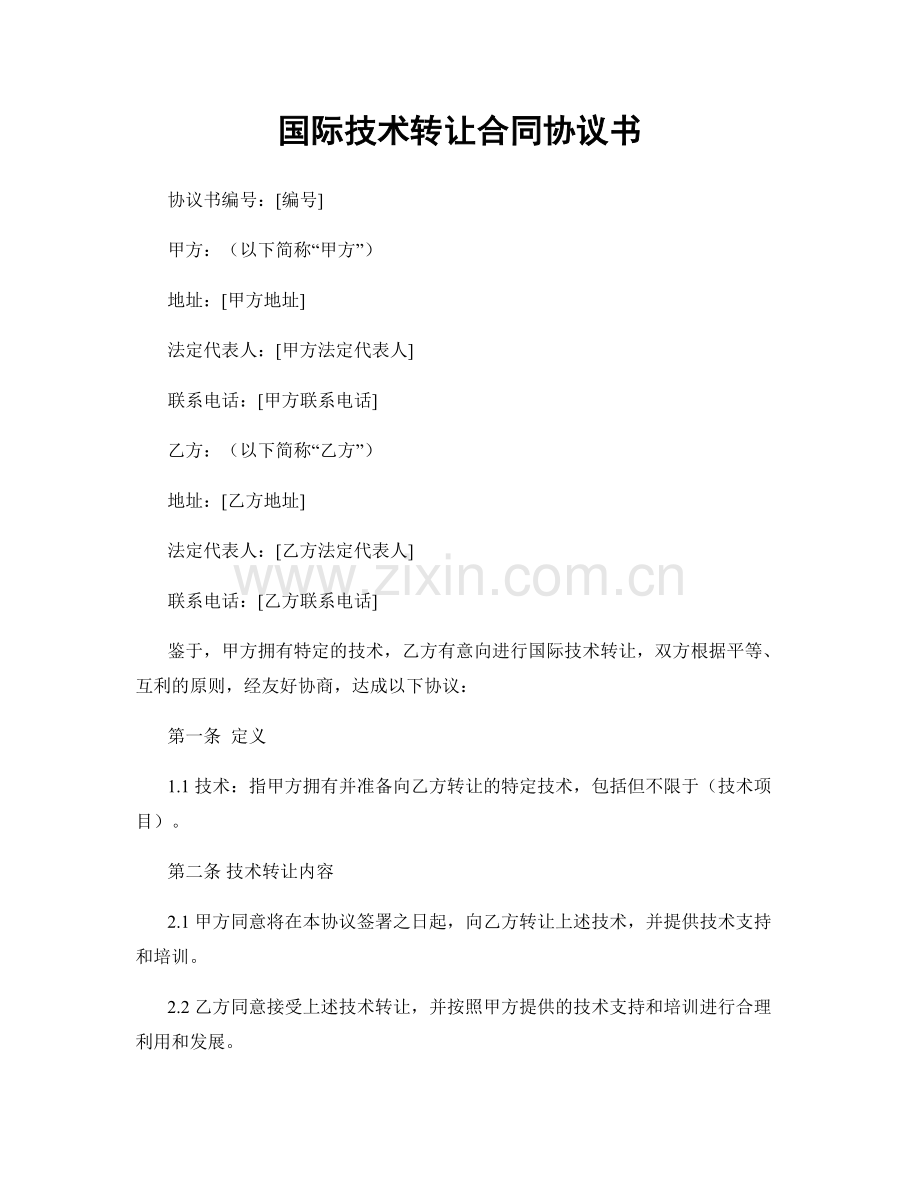 国际技术转让合同协议书.docx_第1页