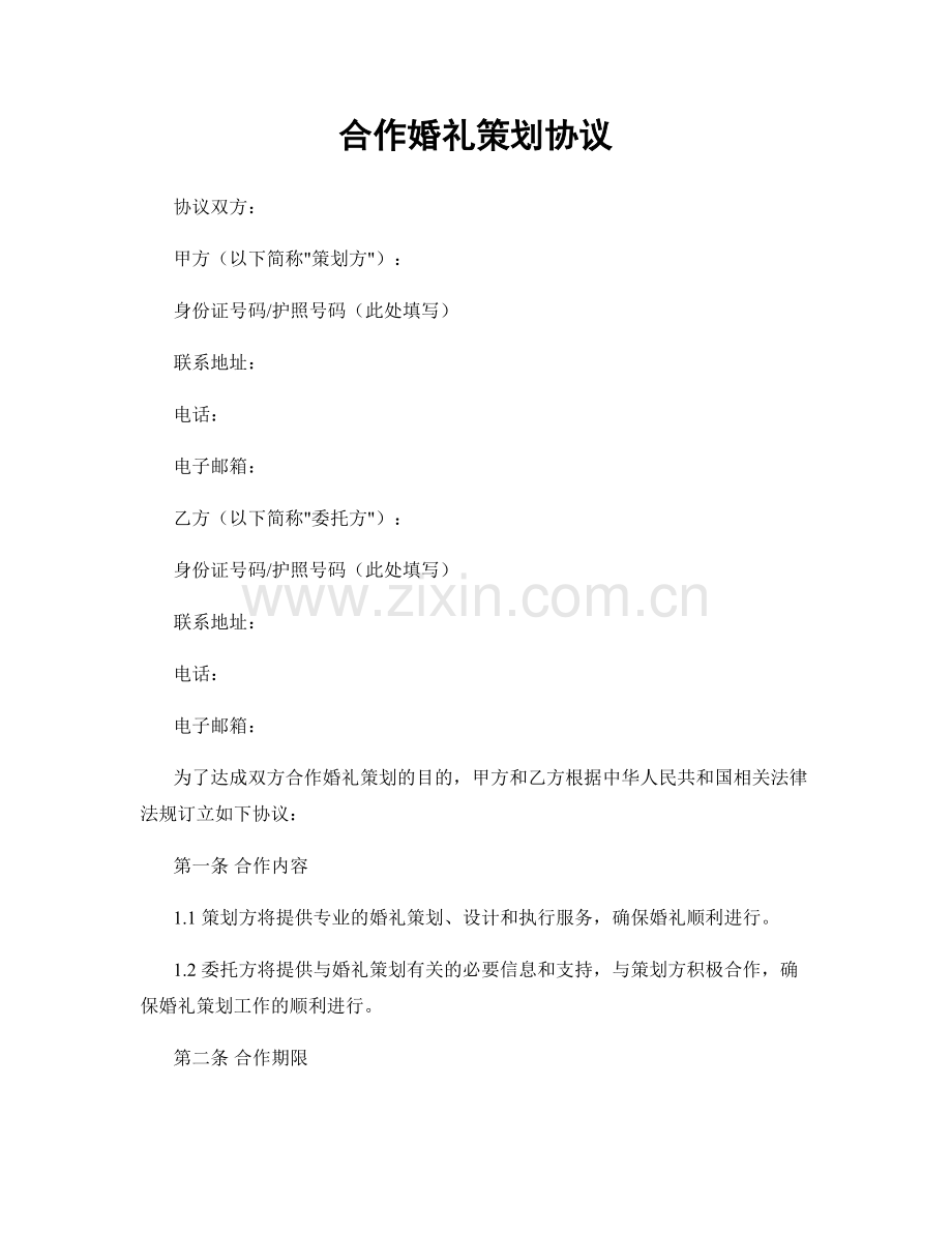 合作婚礼策划协议.docx_第1页