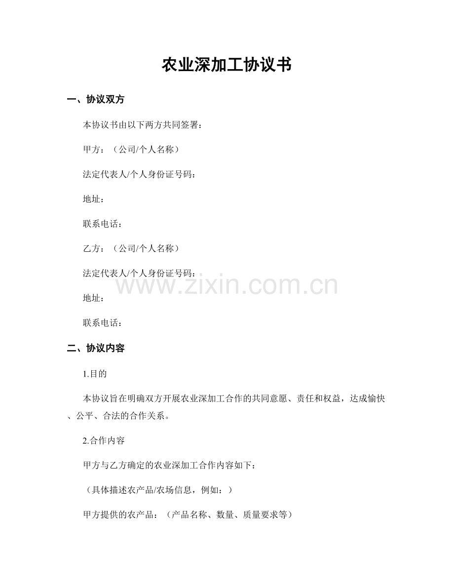 农业深加工协议书.docx_第1页