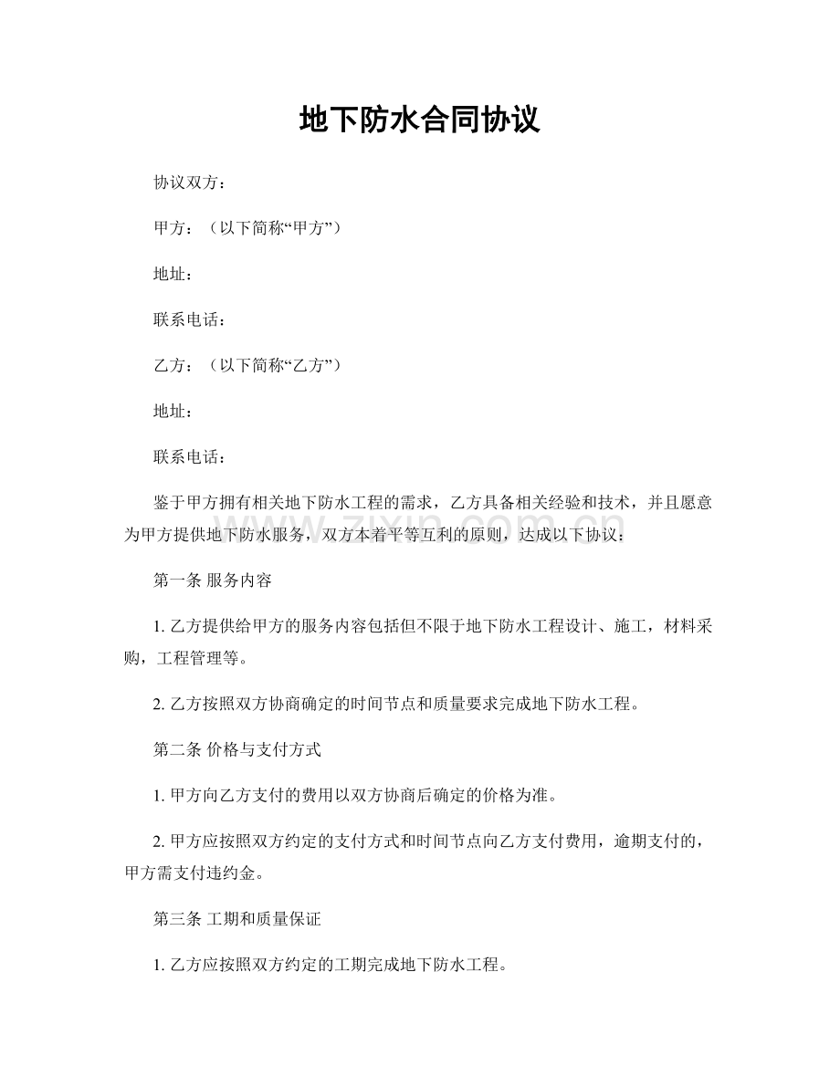 地下防水合同协议.docx_第1页