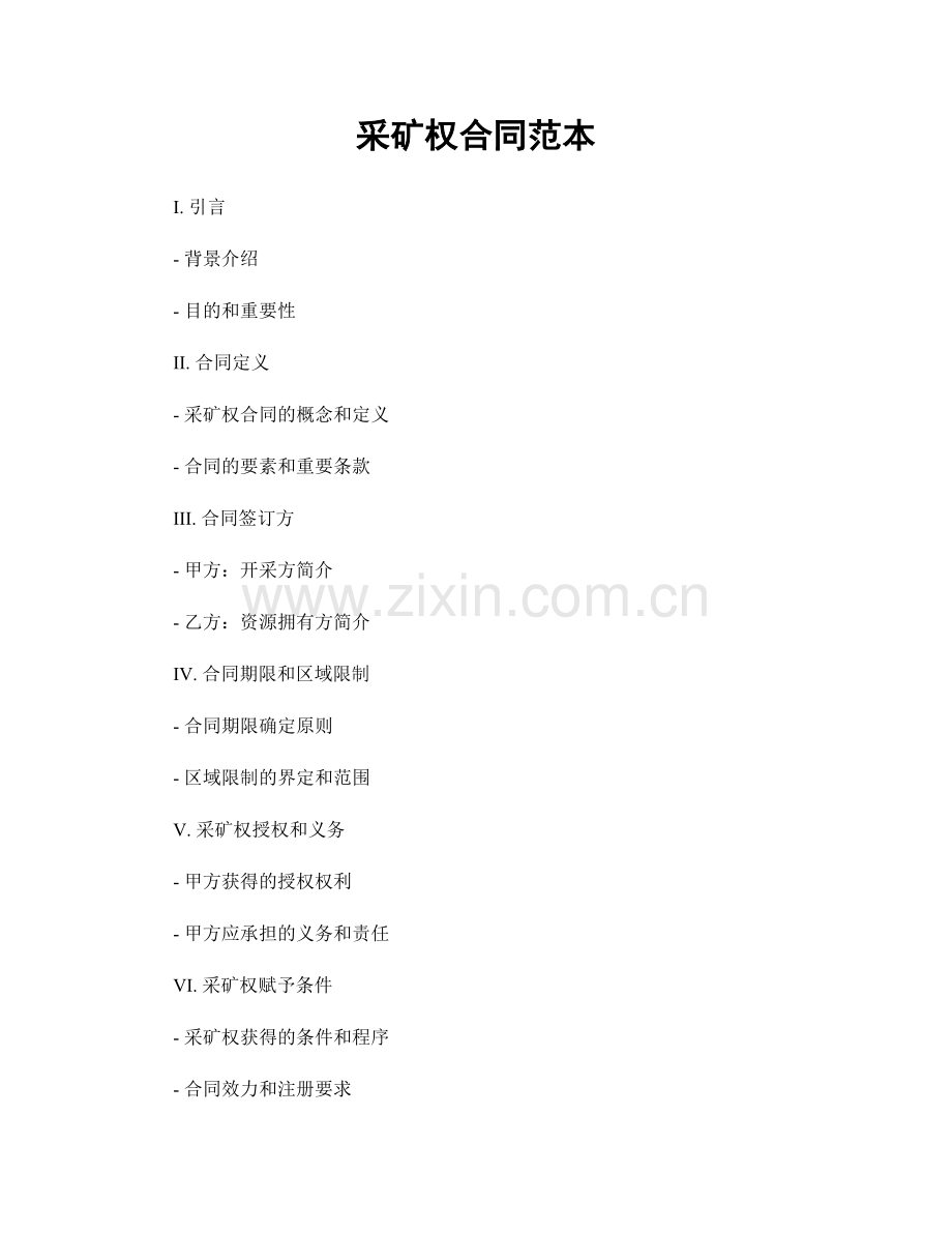 采矿权合同范本.docx_第1页